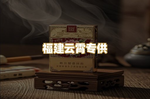 福建云霄专供