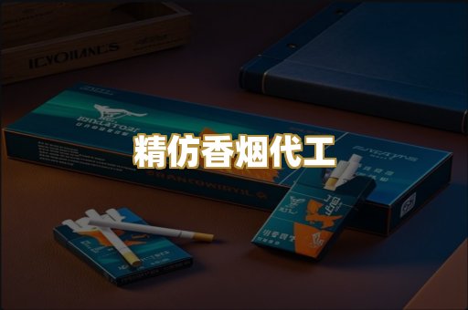 精仿香烟代工
