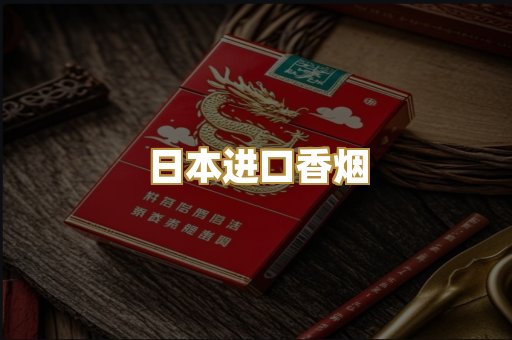 日本进口香烟